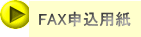 FAX�\���p�� 